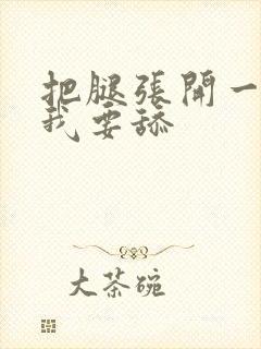 把腿张开一点,我要舔封面