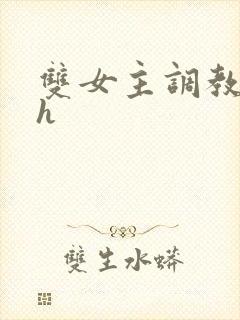 双女主调教小说h封面