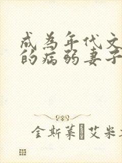 成为年代文大佬的病弱妻子封面