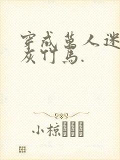 穿成万人迷的炮灰竹马.