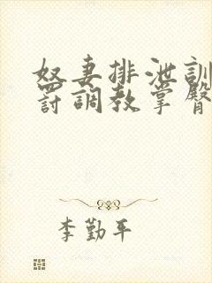 奴妻排泄训诫惩罚调教掌臀封面