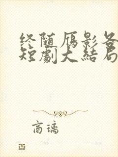 终随雁影各西东短剧大结局