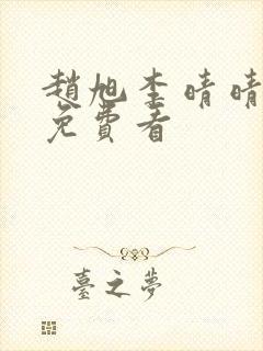 赵旭李晴晴小说免费看封面