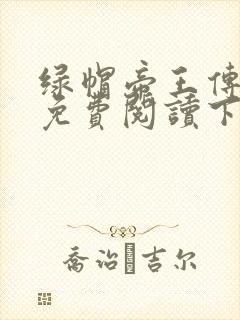 绿帽帝王传小说免费阅读下载全文封面