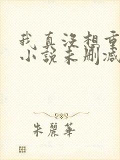 我真没想重生啊小说未删减