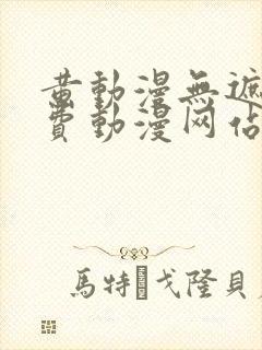 黄动漫无遮挡免费动漫网站