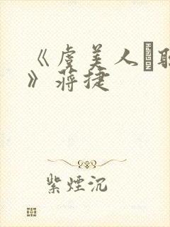 《虞美人·听雨》蒋捷