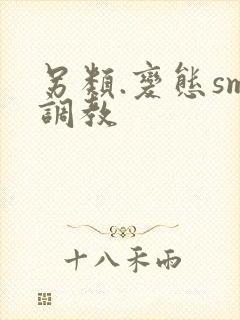 另类.变态sm调教