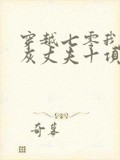 穿越七零我的炮灰丈夫十项全能