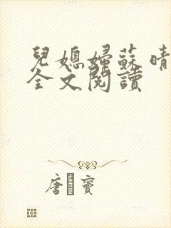 儿媳妇苏晴小说全文阅读