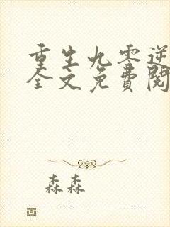 重生九零逆袭记全文免费阅读