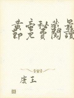 黄帝秘藏最新章节免费阅读正版