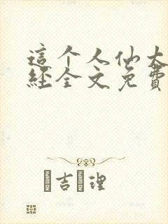 这个人仙太过正经全文免费读