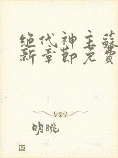 绝代神主苏莫最新章节免费封面