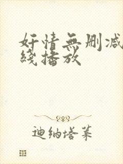 奸情无删减版在线播放