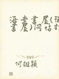 海棠书屋(御宅书屋)网站打不开封面