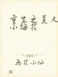 重生之美人君事小梅花