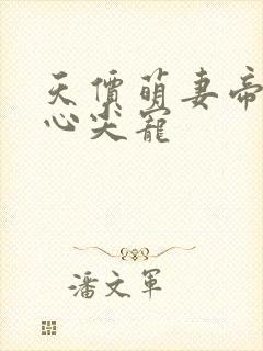 天价萌妻帝少的心尖宠封面