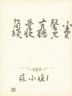 简爱有声小说在线收听免费