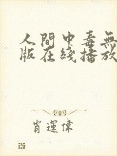 人间中毒无删减版在线播放
