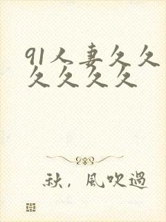 91人妻久久久久久久久