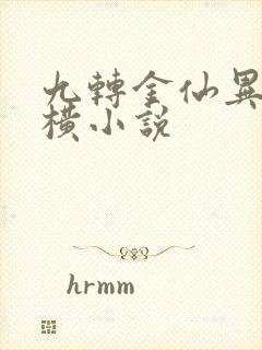 九转金仙异界纵横小说