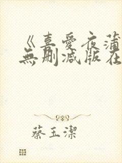 《喜爱夜蒲2》无删减版在线