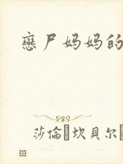 恋尸妈妈的小说
