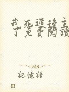 我死遁后主角疯了免费阅读封面