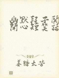 幽默段子哄女生开心短笑话