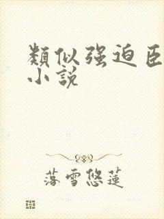 类似强迫臣服的小说