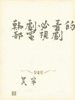 韩剧必看的10部电视剧