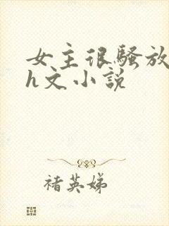 女主很骚放荡的h文小说封面