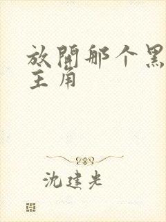 放开那个黑化女主角