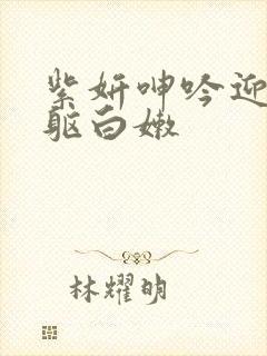 紫妍呻吟迎合娇躯白嫩