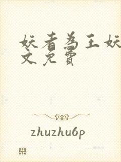 妖者为王妖夜全文免费