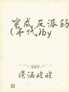 穿成反派的前妻(年代)by封面