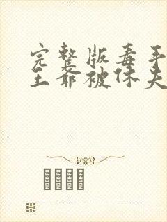 完整版毒手医妃王爷被休夫了