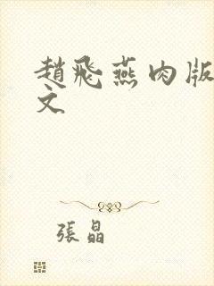 赵飞燕肉版高h文封面