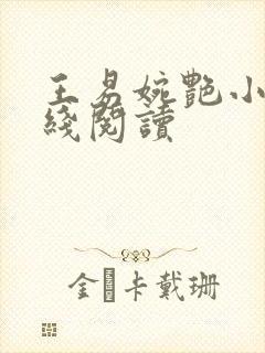 王易婉艳小说在线阅读