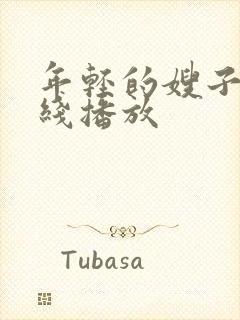 年轻的嫂子1在线播放