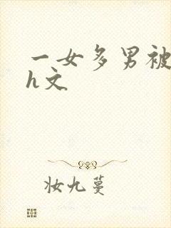 一女多男被迫高h文