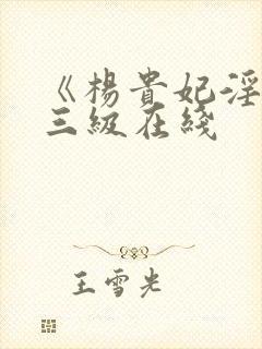 《杨贵妃淫史》三级在线