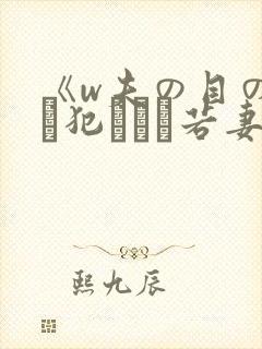 《w夫の目の前で犯された若妻》