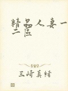 精品人妻一区,二区封面