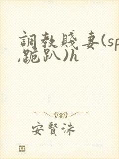 调教贱妻(sp,跪趴)h