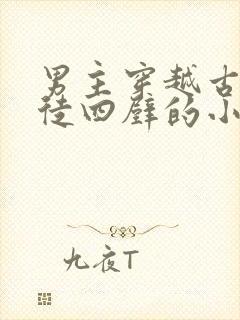 男主穿越古代家徒四壁的小说