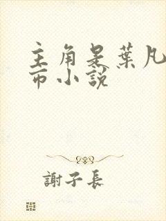 主角是叶凡的都市小说