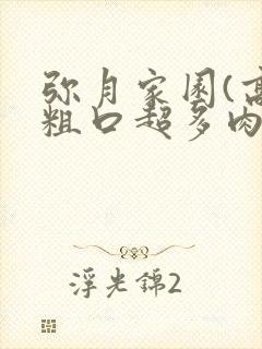 弥月家园(高h粗口超多肉np强制