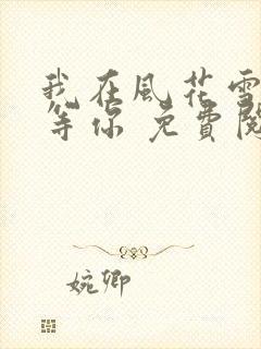 我在风花雪月里等你 免费阅读